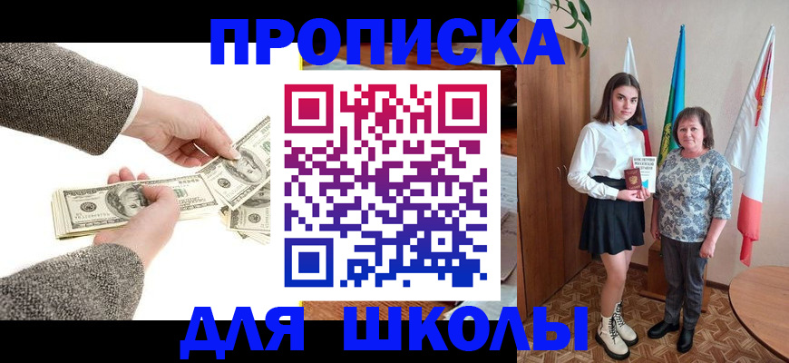 временная регистрация для школы в Котово